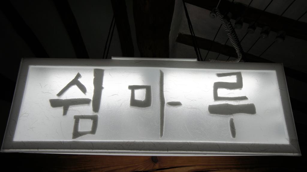 1928 Suimmaru Hanok Guesthouse จอนจู ห้อง รูปภาพ
